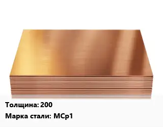 Медный лист 200 Марка: МСр1